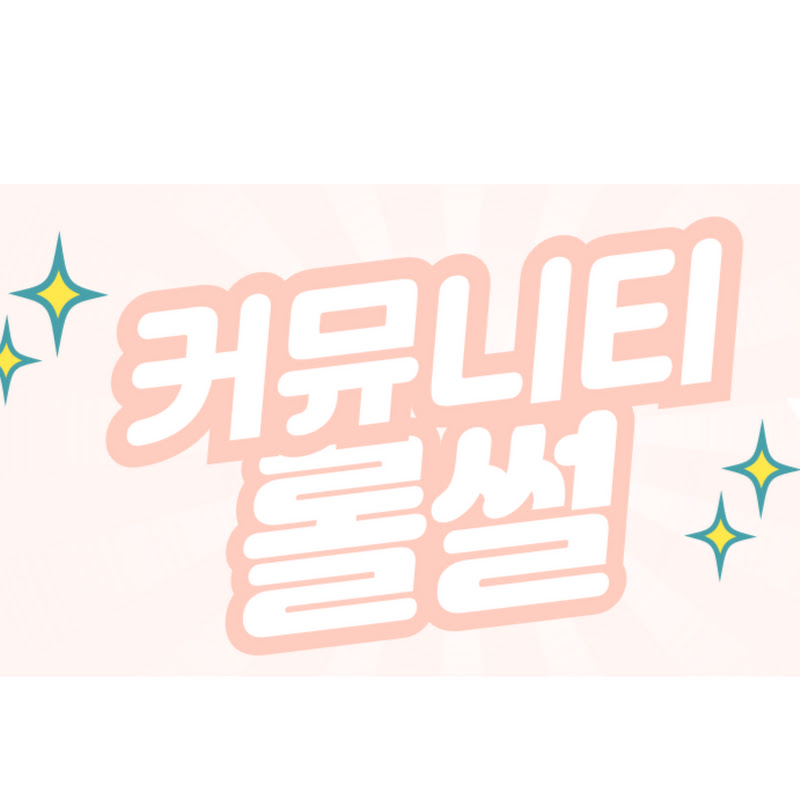 커뮤니티 롤 썰