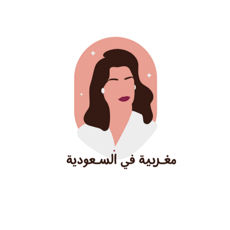 مغربية في السعودية