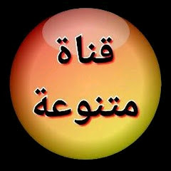 Variety channelقناة متنوعة 