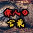 fZIqxVVv5nk-channel-avatar-偉人の言葉、時代を照らす光 