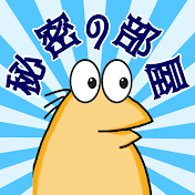 なんJ民と秘密の部屋