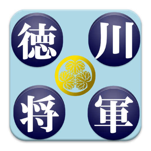 無料 徳川将軍アプリ 一覧を見て覚えよう 一般用 Apk