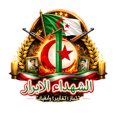 الشهداء الأبرار