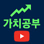 가치공부 💚 [주식,시사 유튜브]