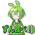 ずんだもんが食べる!