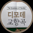디모데교향곡(강중침 새벽&부목사 설교)