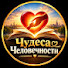 TDARS8ipfRw-channel-avatar-Чудеса Человечности