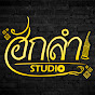 ฮักลำ studio  Image Thumbnail