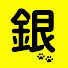 _u-A-0SANXU-channel-avatar-銀二一家