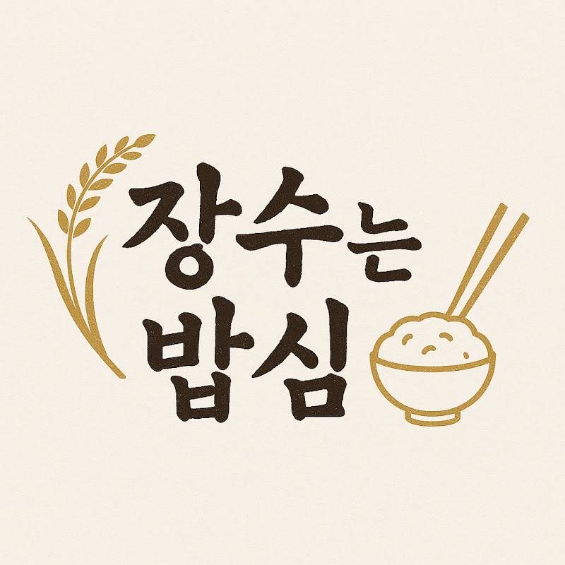 장수는 밥심