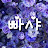 @보윤-x3s