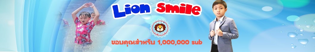 Lion we kids Smile رمز قناة اليوتيوب