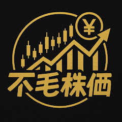 不毛な株価《 高配当株・経済ニュース解説 》アイコン画像