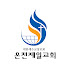 G_9P-4joQ9U-channel-avatar-온천제일교회