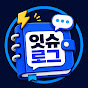 잇슈로그