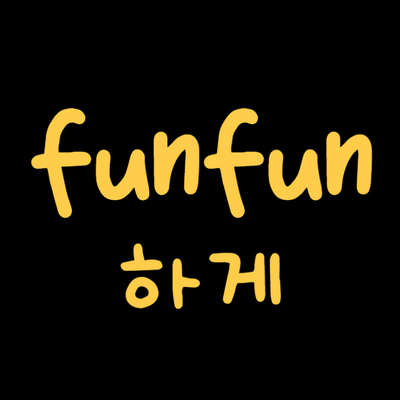 funfun하게