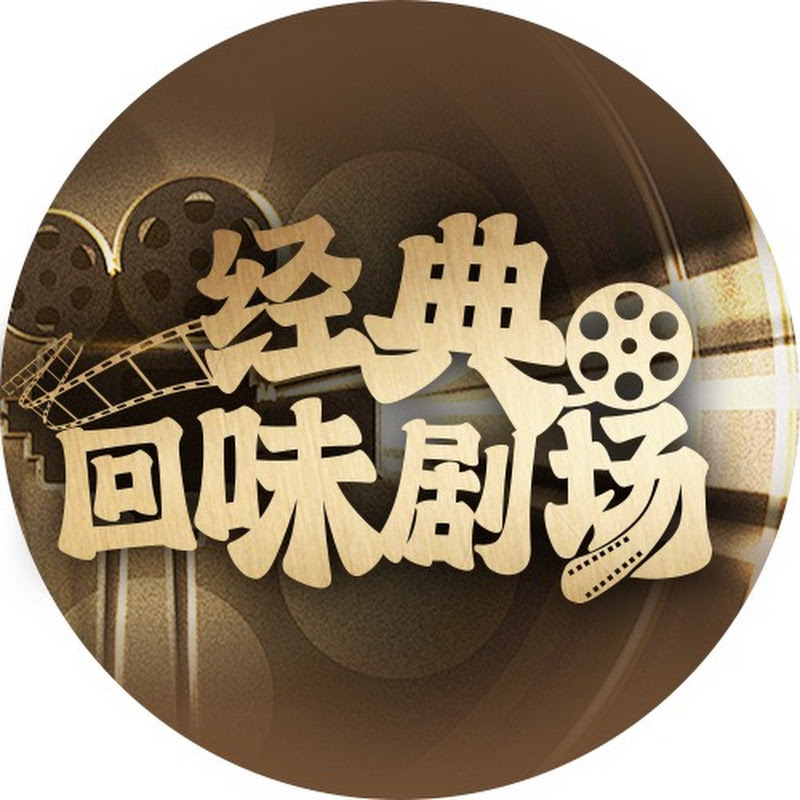 经典回味剧场 Logo