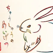 文字絵師アズキ