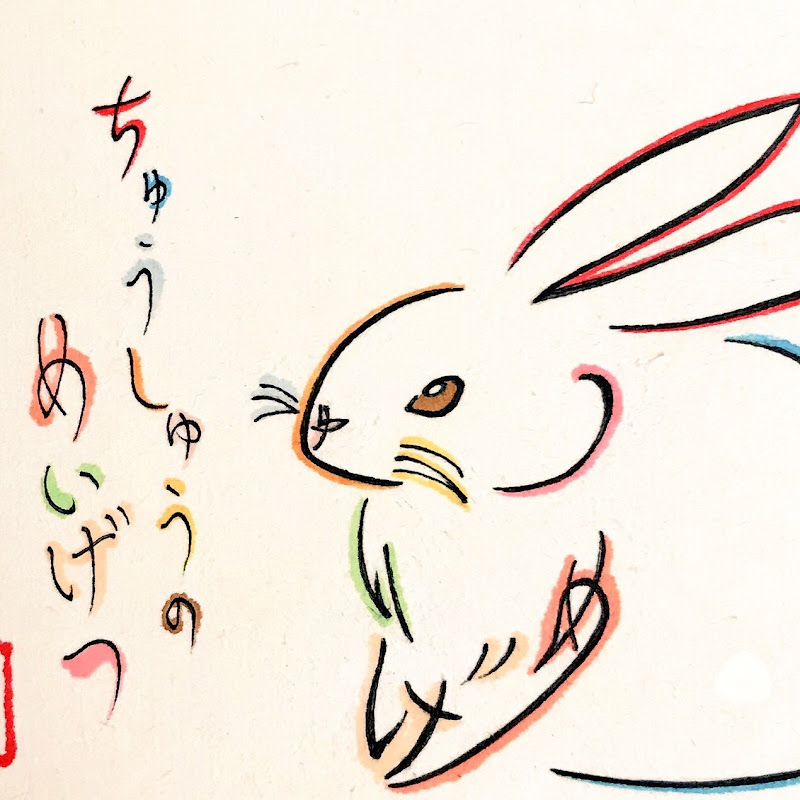 文字絵師アズキのサムネイル