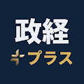 政経プラスチャンネル