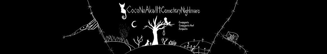 CocoNoAka || â€ Cemetery Nightmareâ€  ইউটিউব চ্যানেল অ্যাভাটার