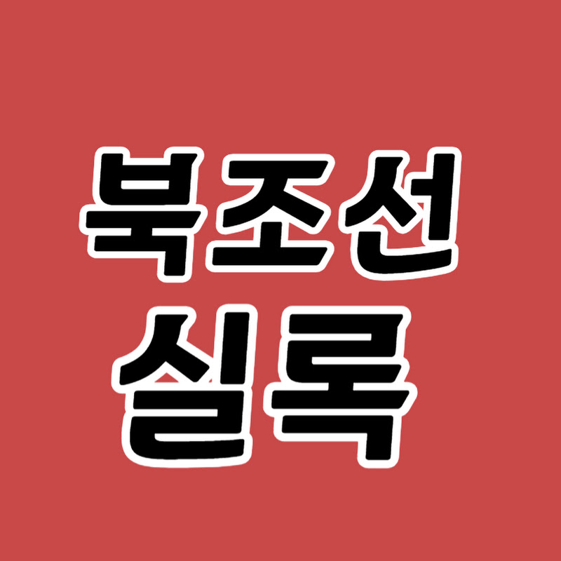 북조선실록