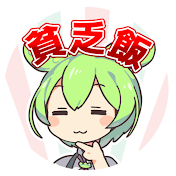 ずんだもんの貧乏飯