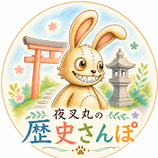 夜叉丸の歴史さんぽ