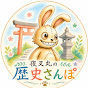 夜叉丸の歴史さんぽ