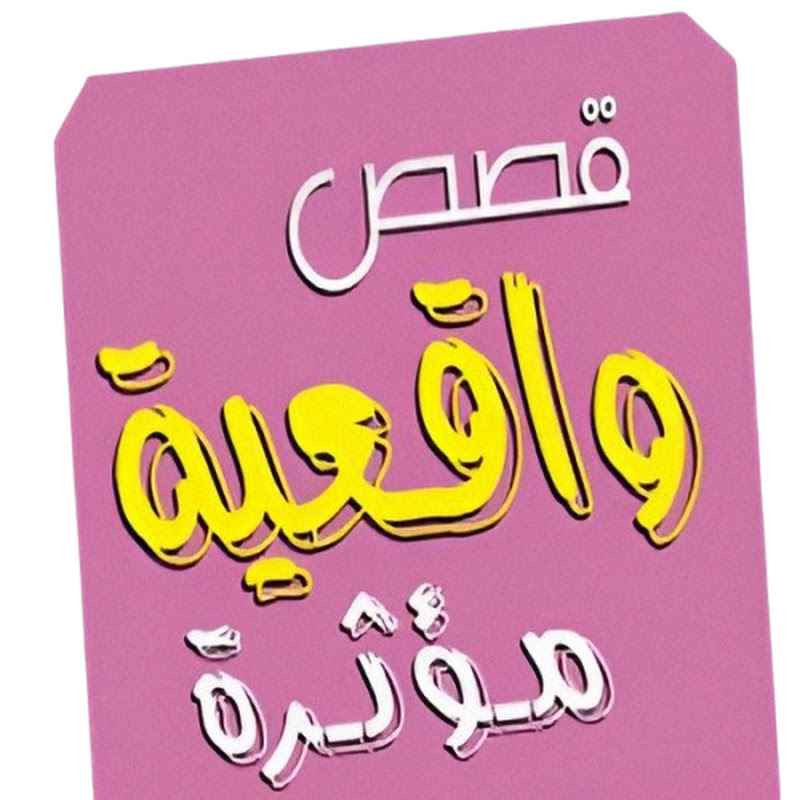 قصص واقعية - Reality stories