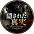 ULXMd51wbBk-channel-avatar-隠された真実