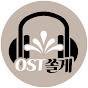 OST쏠게 썸네일