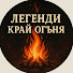 3ZlQrVwjiGA-channel-avatar-Легенди край огъня