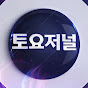 토요저널
