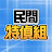 民間特偵組