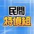 D25YzClirAg-channel-avatar-民間特偵組