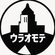 政治のウラオモテ【政治切り抜き】
