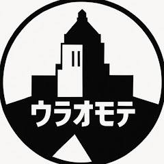 政治のウラオモテ【政治切り抜き】