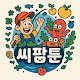 씨팜툰