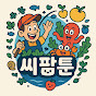 씨팜툰