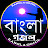 Bangla gojol