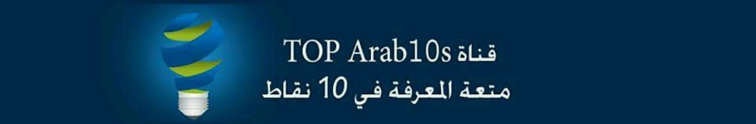 Top Arab10s Ø§Ù„Ø§Ø­ØªÙŠØ§Ø·ÙŠØ© Awatar kanału YouTube