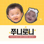 쭈니로니