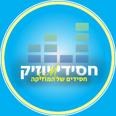 חסידי〽יוזיק