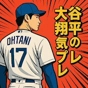 大谷翔平の狂気プレー