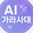 @AI가라사대