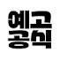 iP4jvpf9a2U-channel-avatar-예고공식