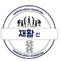 굿바디재활필라테스