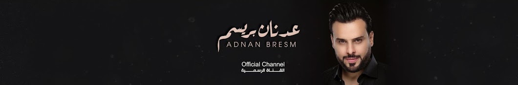 Ø¹Ø¯Ù†Ø§Ù† Ø¨Ø±ÙŠØ³Ù… Adnan Bresm l YouTube channel avatar