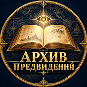 Архив Предвидений